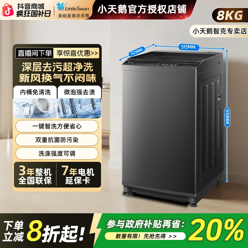 【一级能效】小天鹅新品8公斤波轮洗衣机家用租房用全自动洗脱一体
