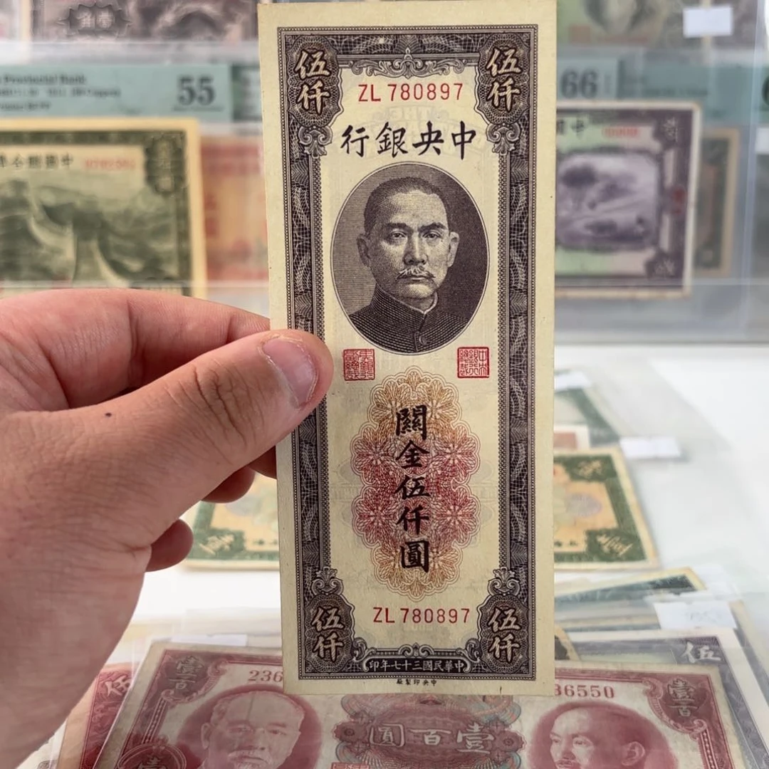 关金伍仟圆780897……金钩王 九八品