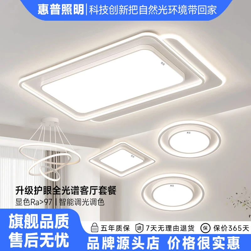 惠普照明2025现代创意全光谱护眼吸顶灯客厅卧室护眼灯具全屋套餐