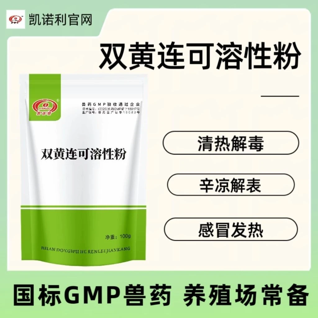 凯诺利双黄连可溶性粉要好仔猪可用溶水拌料养殖添加