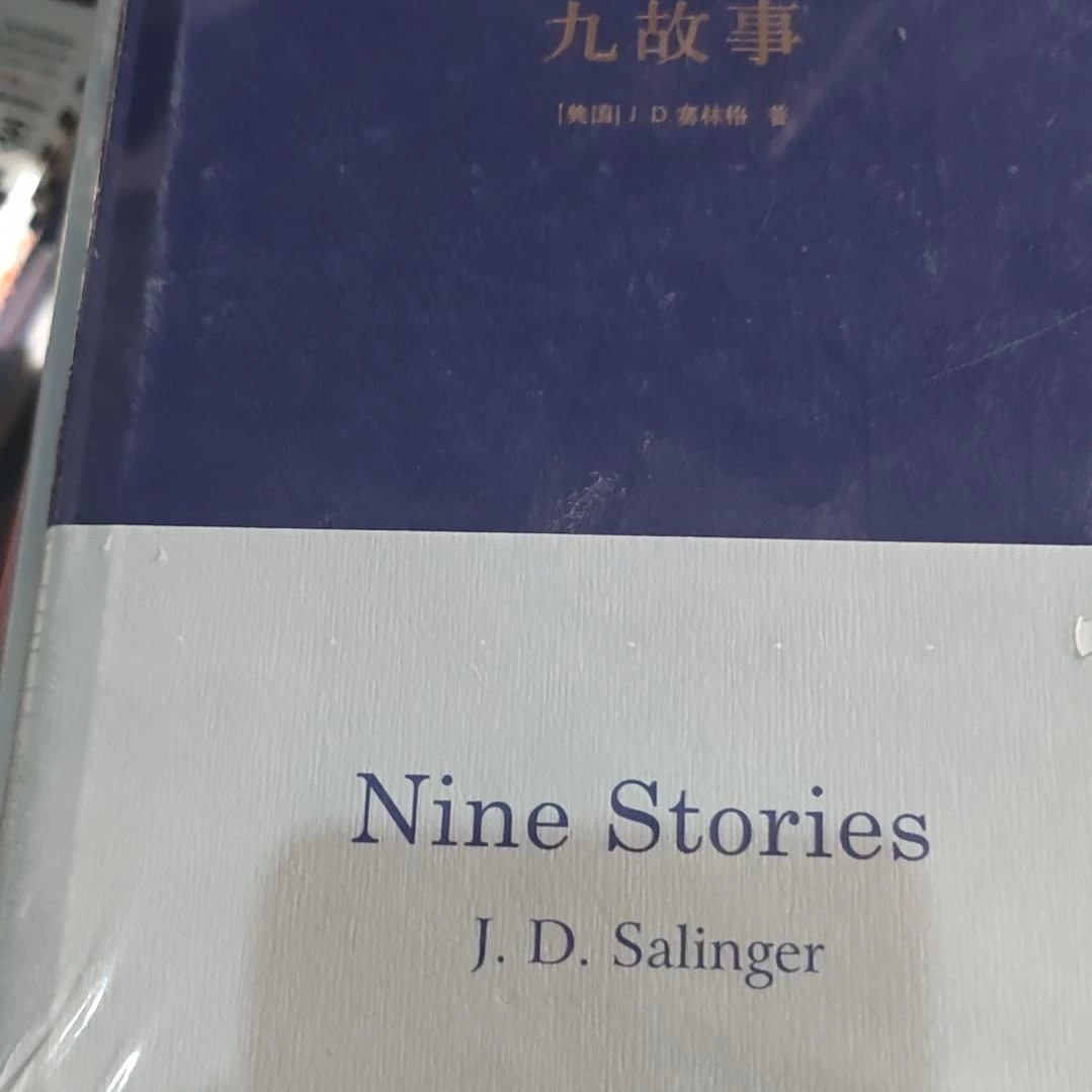 九故事精装库存书全新