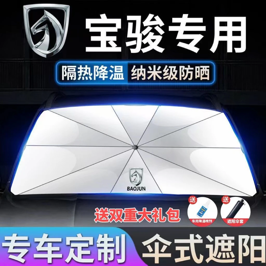 适用宝骏遮阳伞310W510 530 360 730 560 630 E200前档隔热遮阳帘