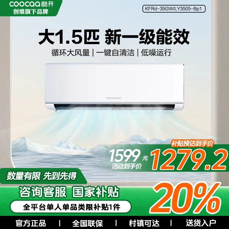 创维酷开空调大1.5匹一级能效变频家用壁挂式卧室冷暖超省电空调