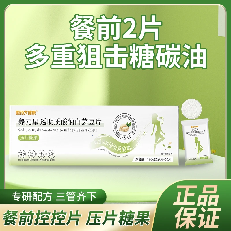 【央企品质保障】养元星透明质酸钠白芸豆片燃油排脂糖分阻断控糖