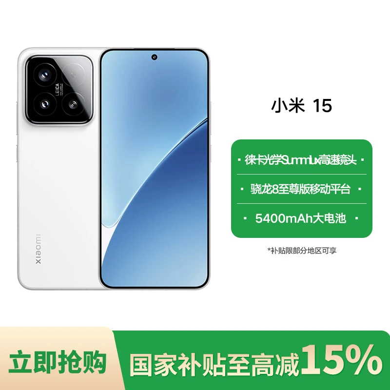 【国家补贴】小米15 骁龙8至尊版移动平台 5G手机