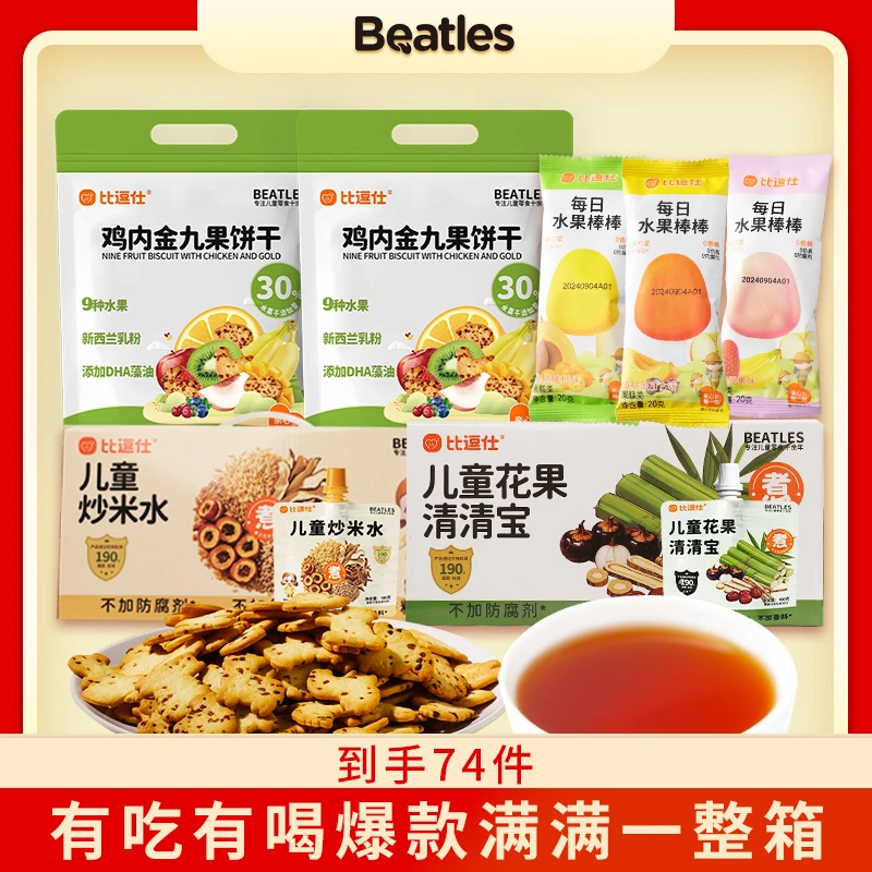 比逗仕有吃有喝爆款满满一整箱鸡内金九果饼干炒米水清清宝水果棒