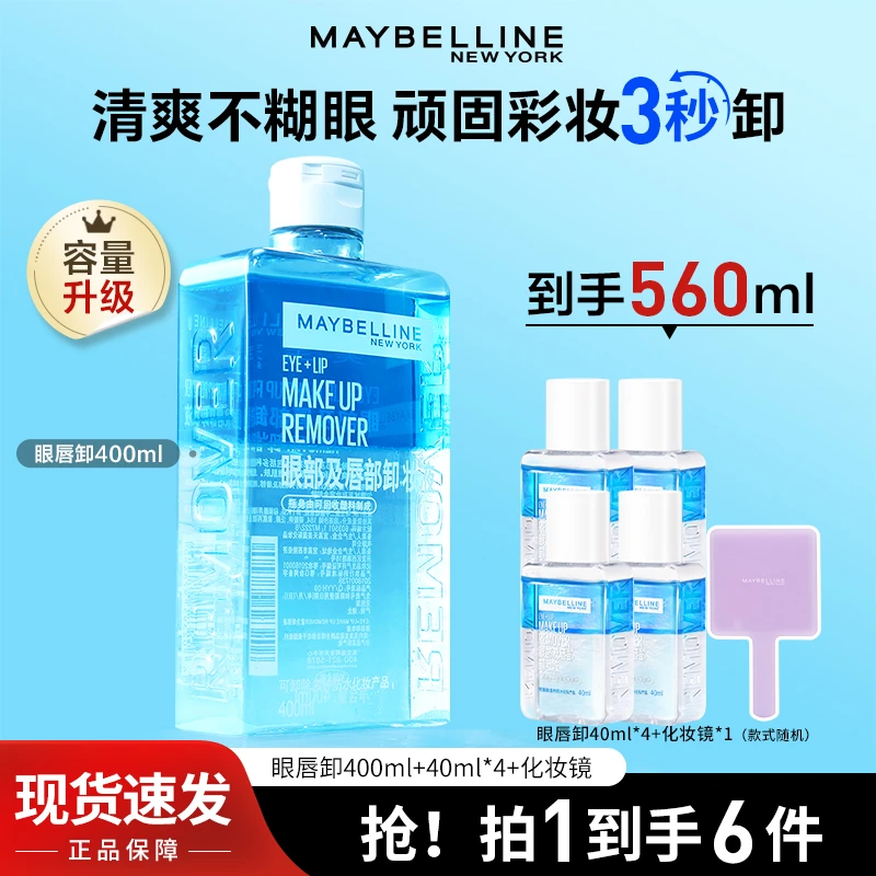 美宝莲眼唇卸妆液400ml卸妆油全脸温和水油三合一【大容量新上市】