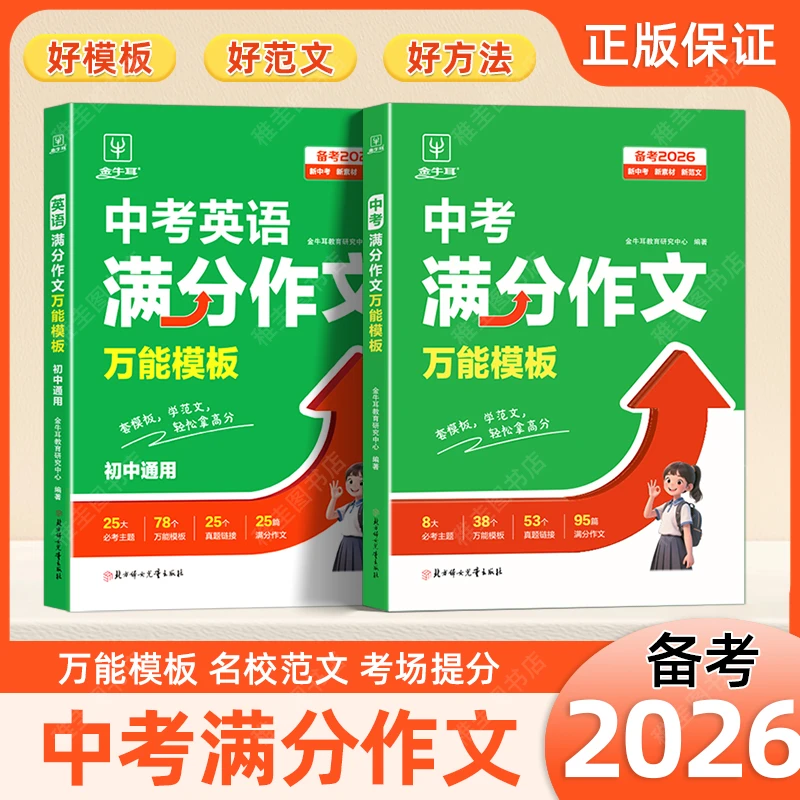 2025金牛耳语文英语中考满分作文初中七八九年级素材高分范文精选