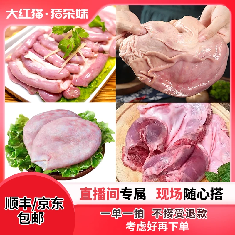 【改价再拍】直播间专属！现场随心搭 一单一拍猪肚猪脑粉肠顺丰包邮