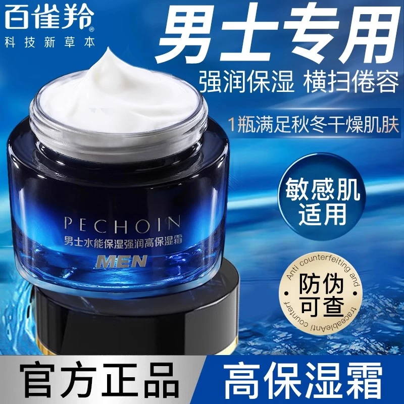 百雀羚男士面霜水能强润高保湿霜补水舒缓润肤霜擦脸油脸部护肤品