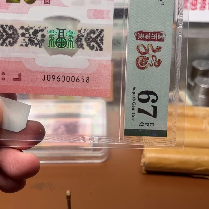 塑料金马王蛇钞67分096000658一个