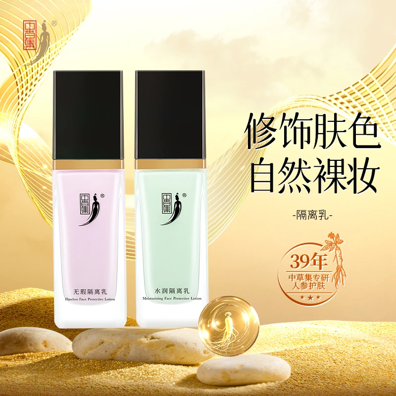 中草集隔离妆前乳女修饰肤色隔离霜打底裸妆服帖正品官方旗舰店