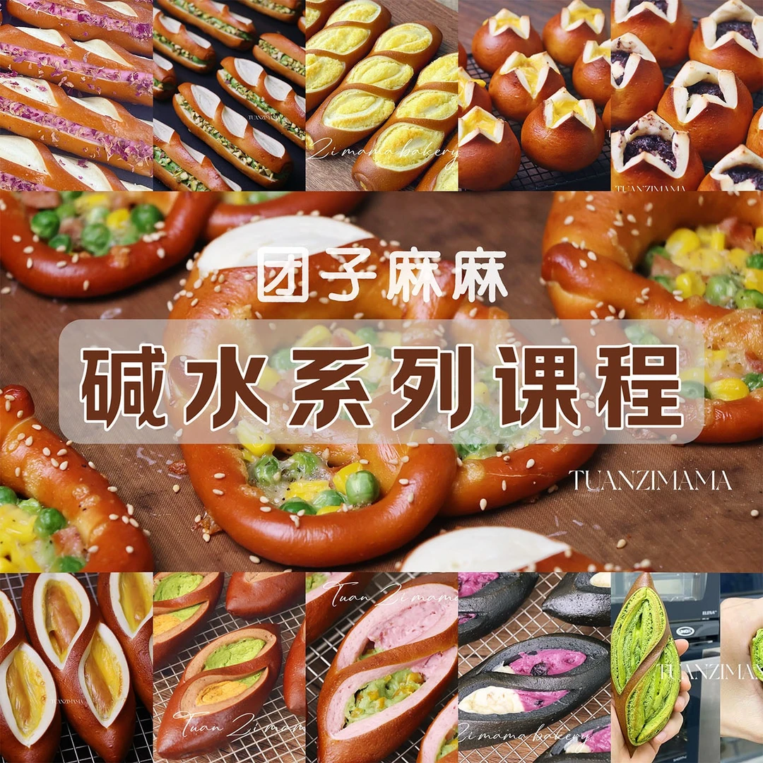 碱水面包系统课程