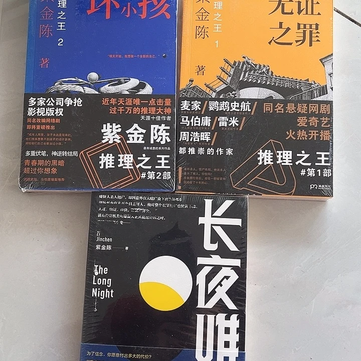 正版书籍 紫金陈三本一套组合福利