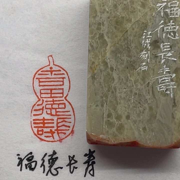印石青田石福德长寿