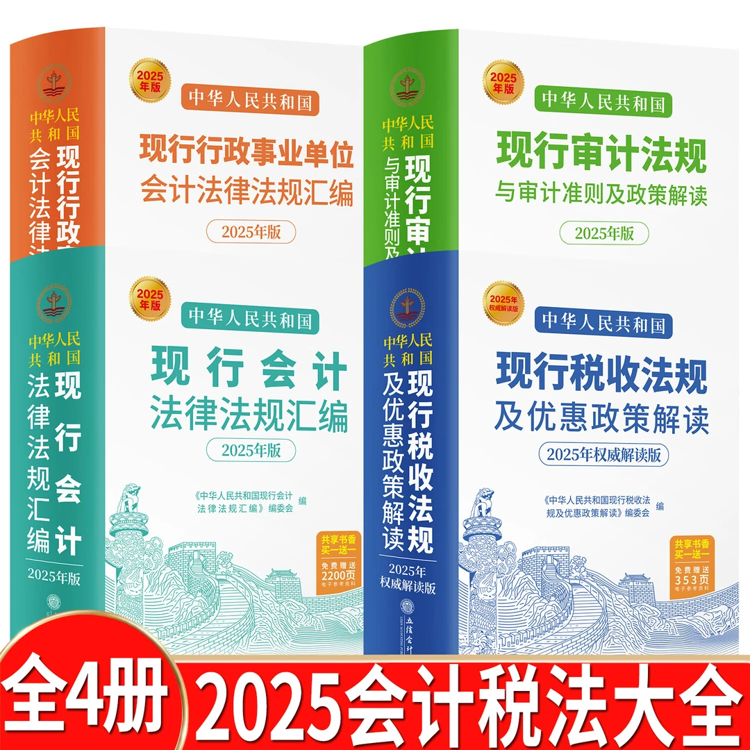 2025年版 现行税收法规及优惠政策解读 会计法规 审计法规