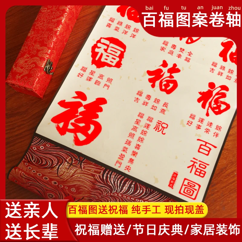 百福图案卷轴纯手工盖章送长辈乔迁新居满月百天周岁生日礼物礼品