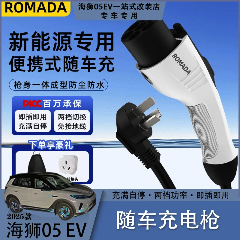 比亚迪海狮05EV随车充电枪安全免地线即插即用便捷防水家用充电枪