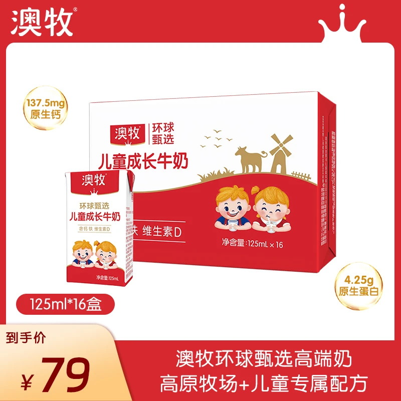 【达人专属】澳牧环球甄选Mini儿童牛奶125ml*16盒营养牛奶优质蛋白