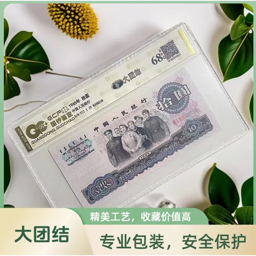 【繁花】第三套人民币大团结单枚封装评级 68分EPQ全新 国钞鉴定