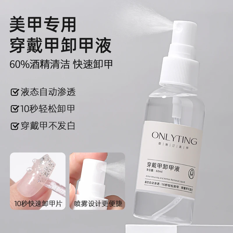 穿戴甲卸甲液美甲喷雾卸甲水甲片胶专用酒精解胶剂假指甲卸除液体