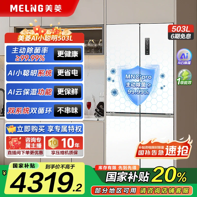 【国补立减】美菱AI小聪明503 双系统主动除菌净味零平嵌超薄冰箱