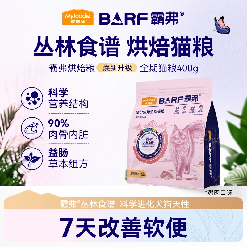 麦富迪barf霸弗烘焙猫粮猫粮试吃400g
