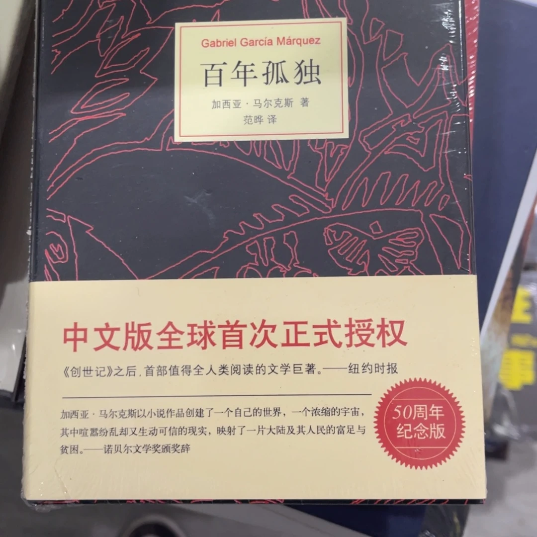 百年孤独你秘密一下明明