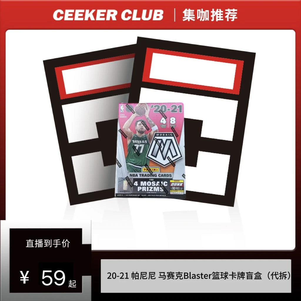 20-21 帕尼尼 马赛克Blaster篮球卡牌盲盒（代拆）