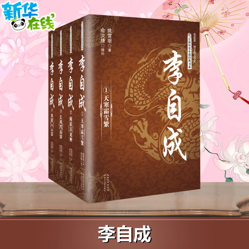 李自成:全4册 姚雪垠 著;俞汝捷 精补 著 历史小说文学 新华书店