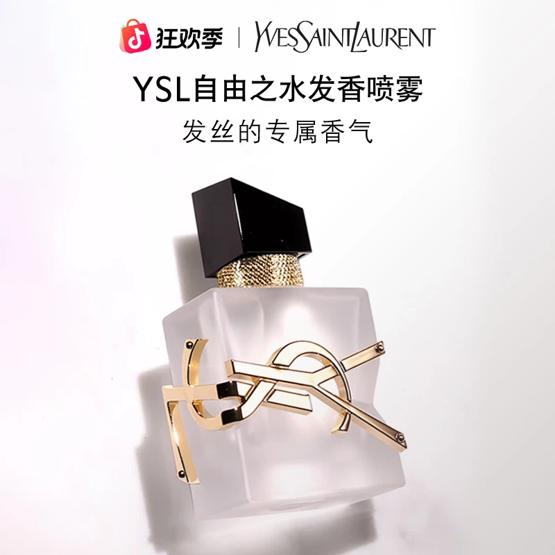 YSL 圣罗兰自由之水发香喷雾 轻盈便携持久 正品 流光风