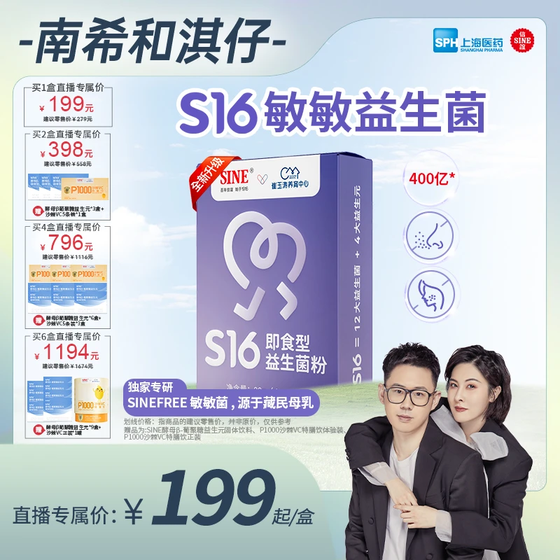 SINE/信谊崔玉涛团队共研S16即食型益生菌适合敏敏喷嚏儿童成人