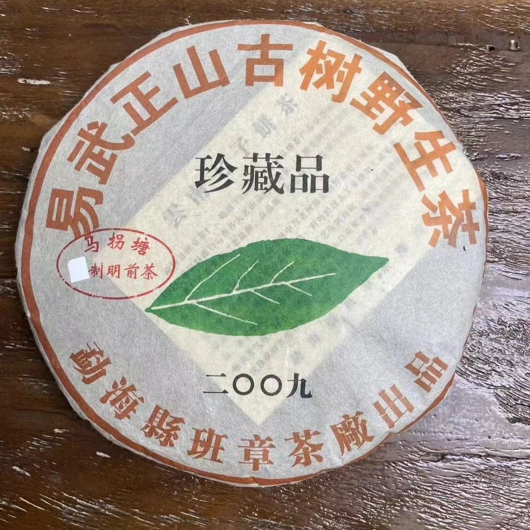 【班章茶厂】2009年 易武马拐塘 357克/片（生茶 ）