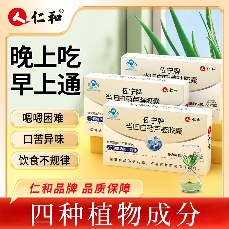 仁和佐宁牌当归白芍芦荟通便胶囊润肠便秘中老年口服保健宠粉正品