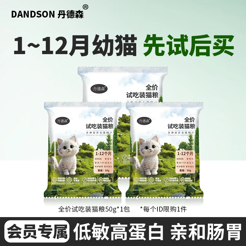 【新客尝鲜】丹德森幼猫猫粮试吃装1-12月专用奶糕易消化营养长肉