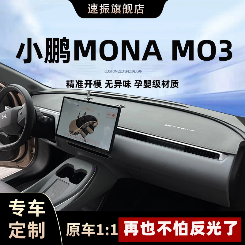 小鹏MONA03 M03中控台垫仪表台防晒避光垫汽车内饰改装饰用配件