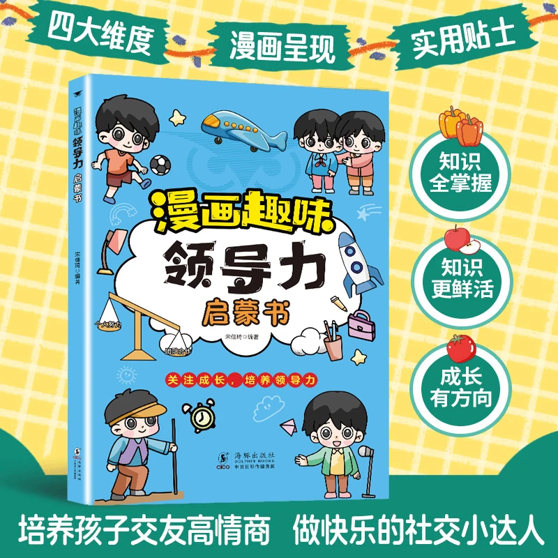 漫画儿童领导力 激发孩子领导潜能的人生法则 培养孩子责任感