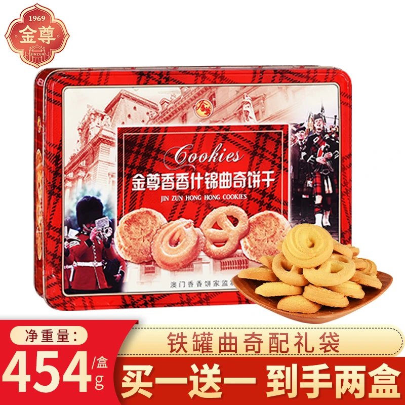 金尊【澳门香香饼家】454g买1送1什锦曲奇饼干礼盒澳门风味特产零食