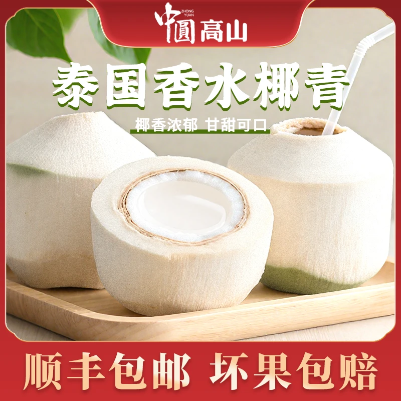 【顺丰】泰国进口品种椰青当季新鲜甜香水椰子新鲜椰子汁送开椰器