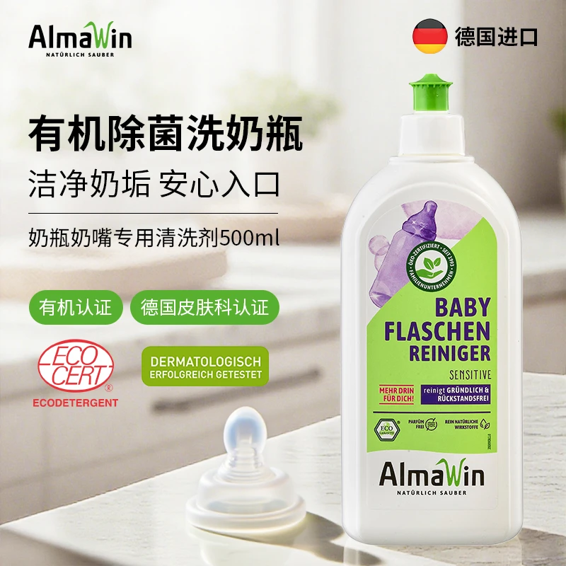 AlmaWin德国进口有机奶瓶清洗剂宝宝婴儿专用餐具玩具奶嘴
