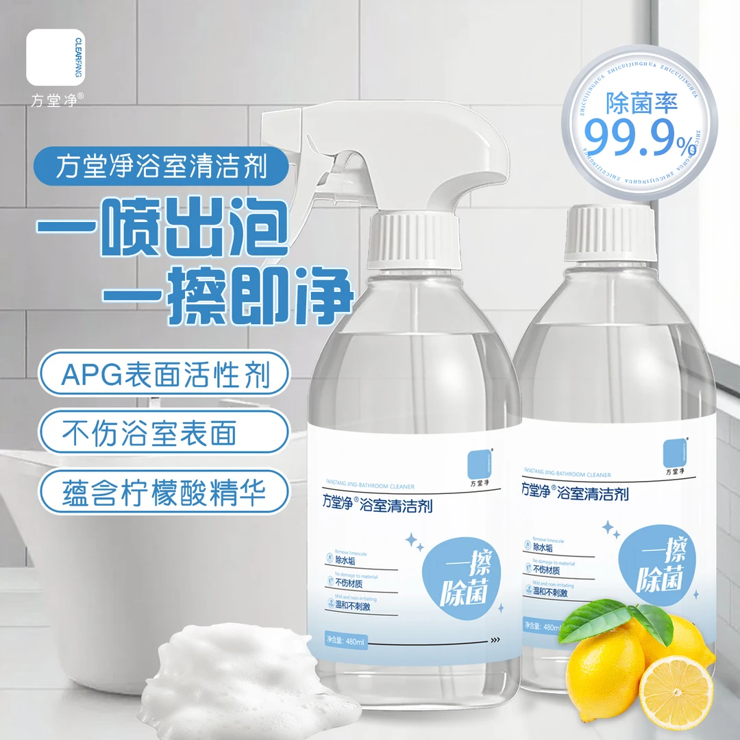 方堂净浴室清洁剂玻璃除水垢卫生间除霉清洗剂厕所地板砖去污除菌