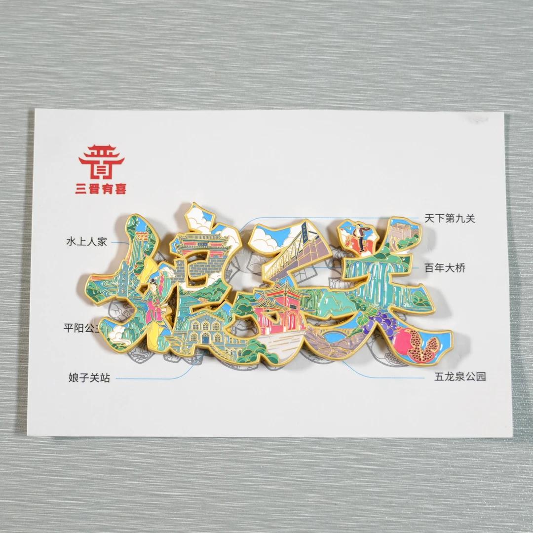 【娘子关文创】娘子关浮雕金属字绘磁吸冰箱贴城市印象旅游纪念品
