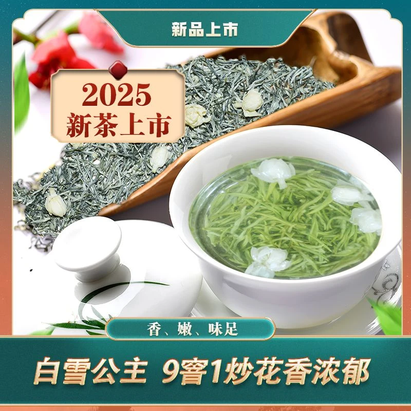 2025新茶雪芽飘雪茉莉花茶  兰雪白毫银针白雪公主浓香型特级