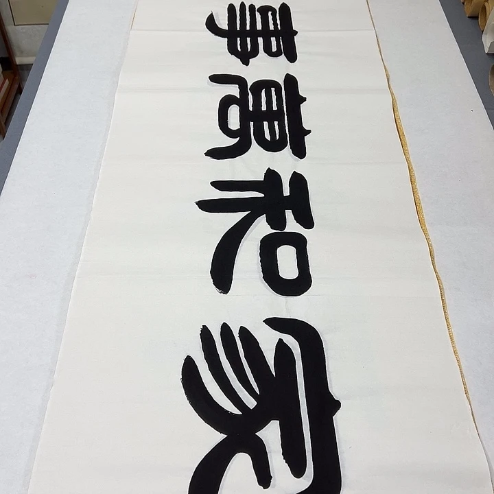 书法纯手写 国展书家袁敬180✖️48