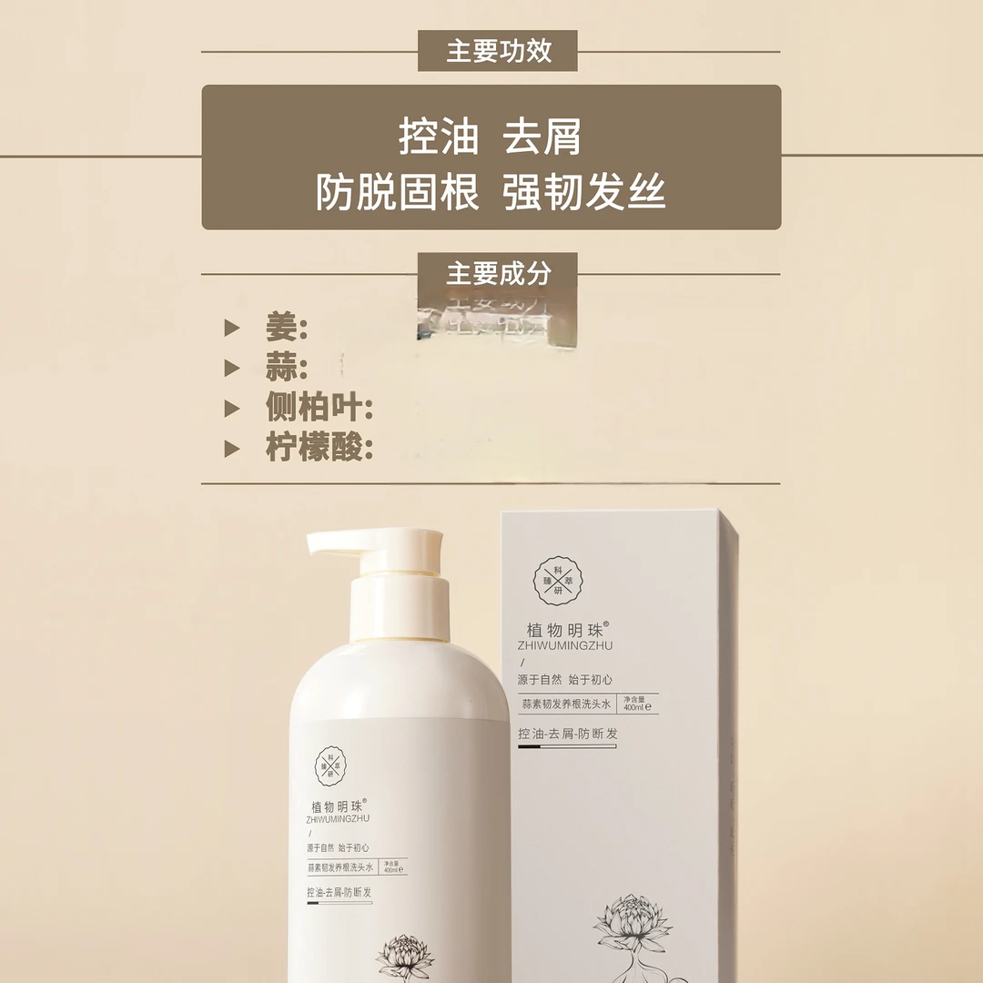 蒜素韧发养芯洗发水