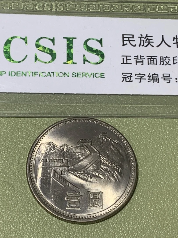 法定货币85长城币一枚,品相如图,随机发货