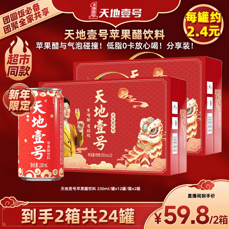 【天地壹号】天地壹号苹果醋饮料230ml*12罐 *2箱送礼聚餐。备