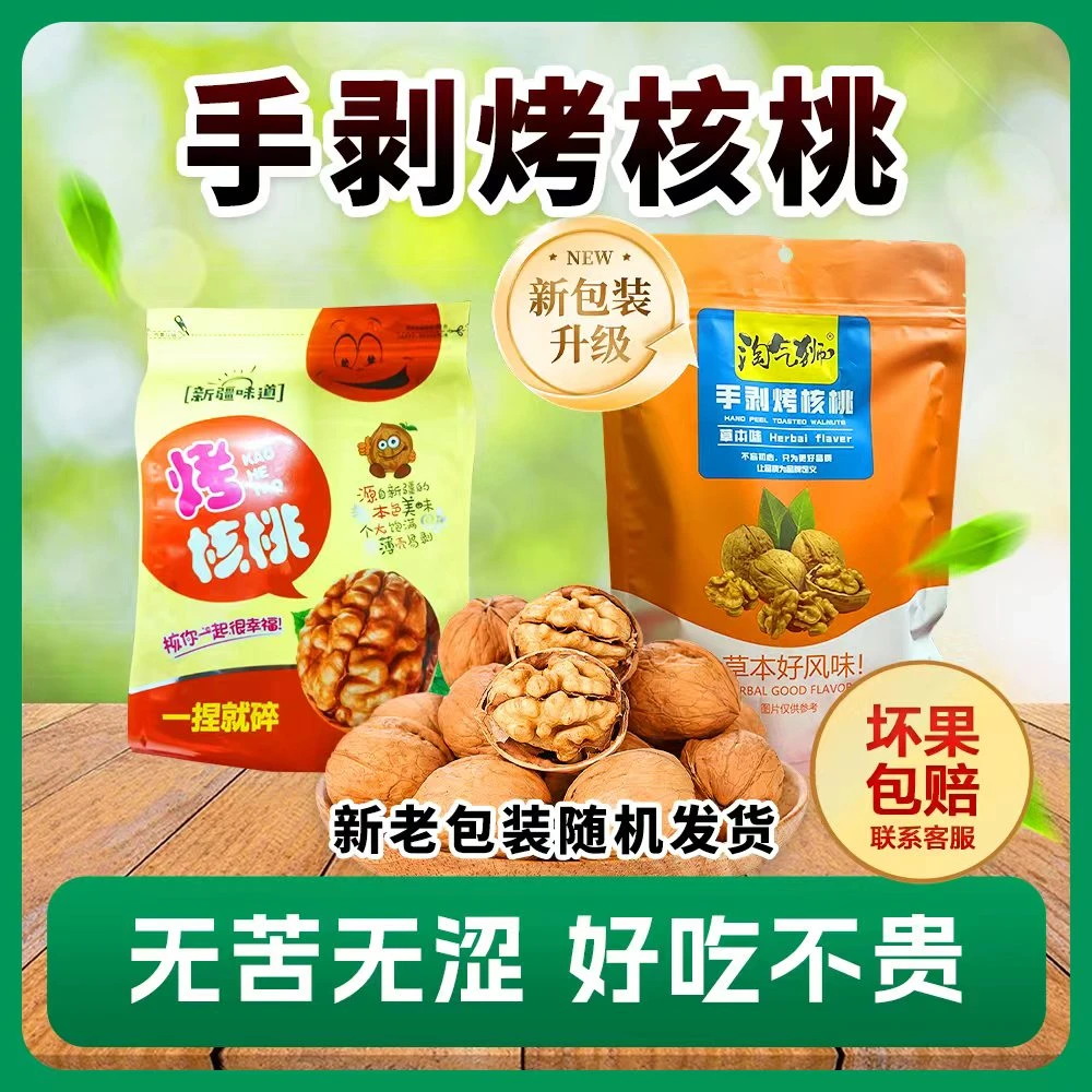 【坏果包赔】草本味手剥烤核桃33核桃酥脆饱满健康休闲坚果零食