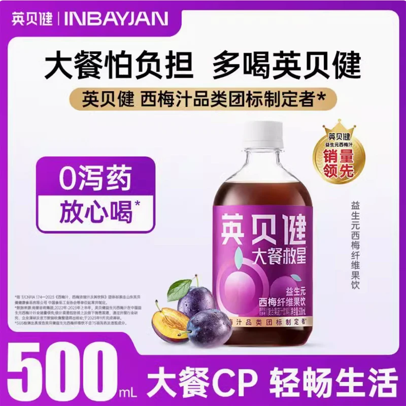 【官方正品】英贝健西梅汁大餐救星益生元西梅饮原浆浓缩纤维果饮