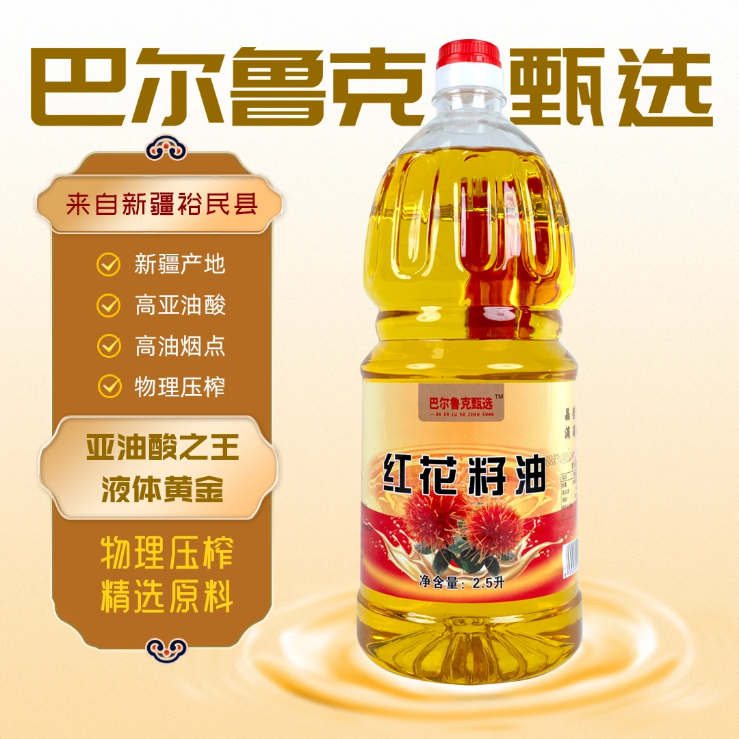新疆裕民红花籽油2.5L物理压榨中老年食用油